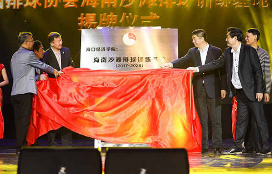 “中国排球协会海南沙滩排球训练基地”揭牌仪式