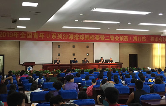 2019年全国青年U系列沙滩排球锦标赛暨二青会预选赛（海口站）技术会议