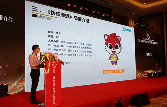 第三届全国节目交易会暨项目资源推介会