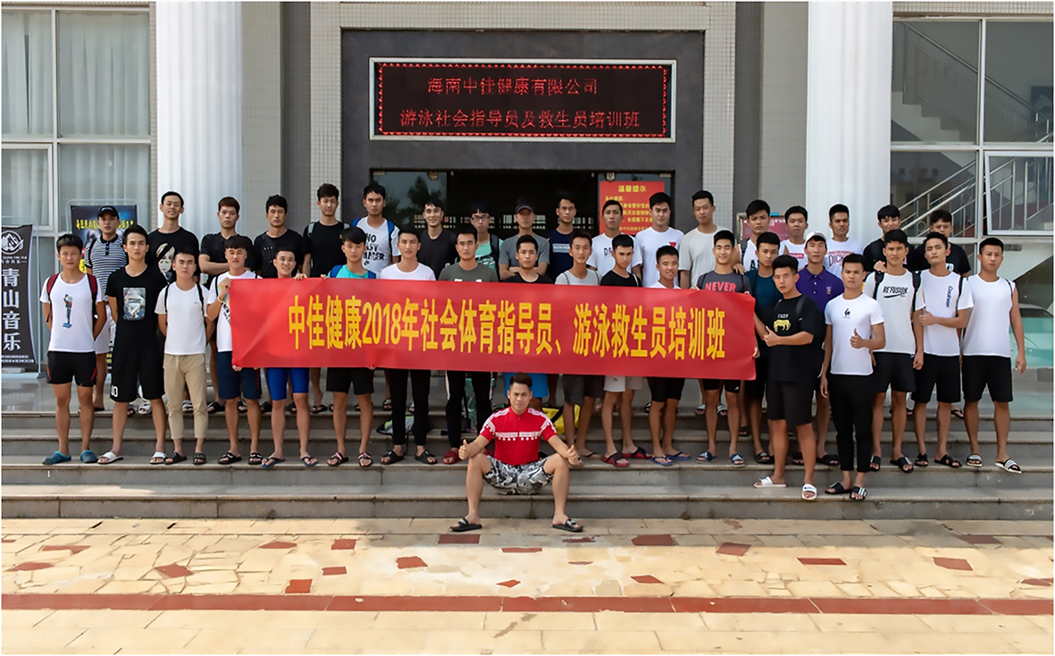 1595494211465270.jpg 中佳健康2018年社会体育指导员、游泳救生员培训班2.jpg