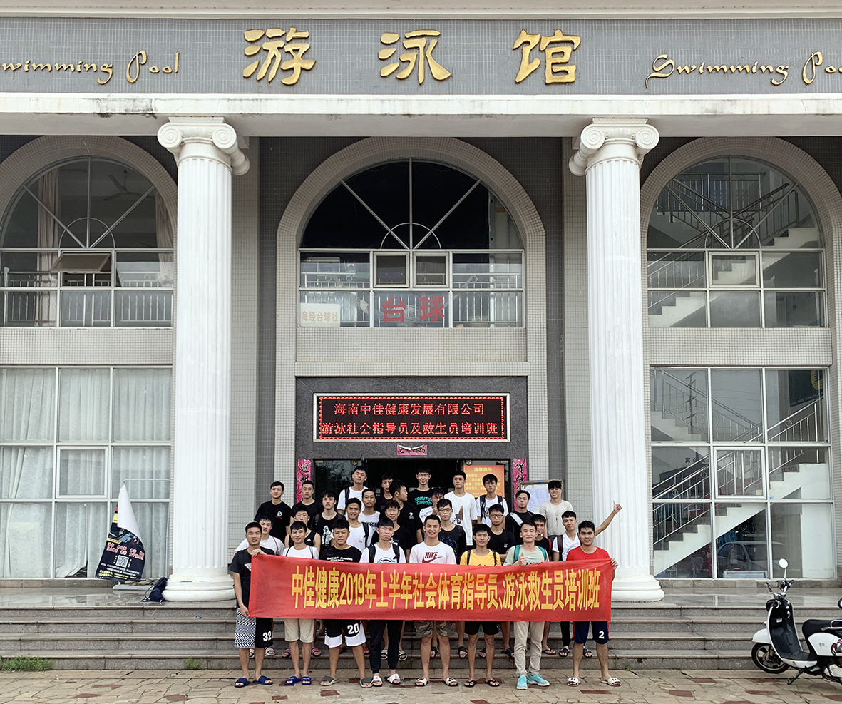 1595494709843755.jpg 中佳健康2019年上半年社会体育指导员、游泳救生员培训班 - 副本.jpg